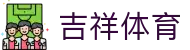 吉祥体育 · 官方中文主控门户